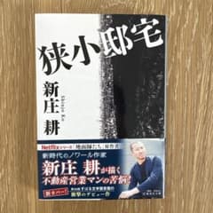 狭小邸宅 新庄勇著のサムネイル