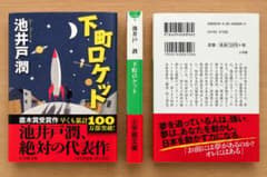 下町ロケット 池井戸潤 小学館文庫 直木賞受賞作 帯付きのサムネイル