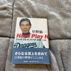 星野仙一　ハードプレイハード　昔も現在も星野仙一のファーンだったので買いました。のサムネイル