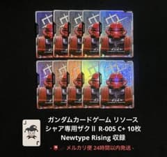 ガンダムカード リソース シャア専用ザクⅡ R-005 C+ 10枚 パラレル