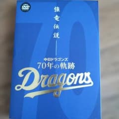 強竜伝説～中日ドラゴンズ・70年の軌跡～ - メルカリ