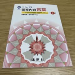 コンパス 保育内容 言葉 第2版のサムネイル