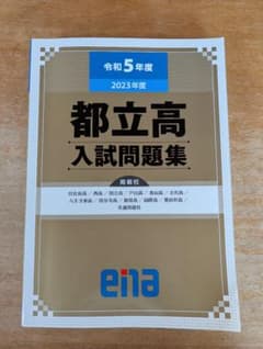 令和5年度都立高入試問題集 ena (金本)のサムネイル