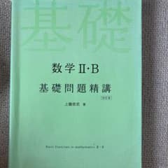 数学2・B基礎問題精講のサムネイル