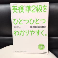 英検準2級をひとつひとつわかりやすく。 新試験対応版のサムネイル
