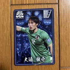 大迫敬介 SAMURAIBLUE祭 限定 トレカのサムネイル