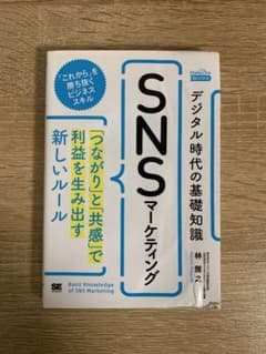 デジタル時代の基礎知識『SNSマーケティング』 「つながり」と「共感」で利益を…のサムネイル
