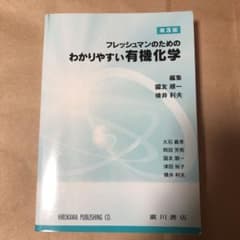 わかりやすい有機化学 : フレッシュマンのためののサムネイル