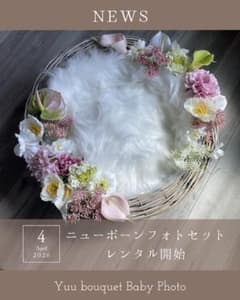 ニューボーンフォト　命名書　セルフフォト　yuuブーケ　アーティシャルフラワー ニューボーンフォト 月齢フォト 新生児 セルフフォト yuuブーケ つる