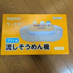 ちいかわ エニマイくじ ラスト賞 流しそうめん機＆ポーチセットのサムネイル