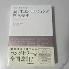 ITコンサルティングの基本 = The Basics of IT Consul…のサムネイル
