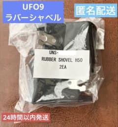 【格安】UFO9 Mアーム ＆ ラバーシャベル お得セット 新品未使用】UFO9 ラバーシャベル 8個(4セット) - メルカリ