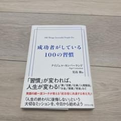 成功者がしている100の習慣のサムネイル