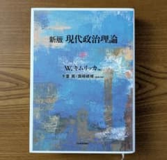 新版 現代政治理論 W.キムリッカのサムネイル