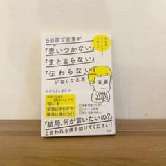 5日間で言葉が「思いつかない」「まとまらない」「伝わらない」がなくなる本のサムネイル