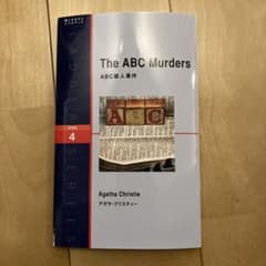 ABC殺人事件 = The ABC Murders : Level 4〈200…のサムネイル