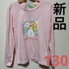 ☆신품☆[스미코구라시]130cm 긴팔 T셔츠 핑크