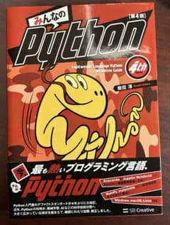 みんなのPython 第4版のサムネイル