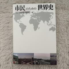 市民のための世界史のサムネイル