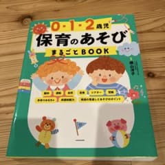 0-1-2歳児 保育のあそび まるごとBOOK【値下げしました】のサムネイル