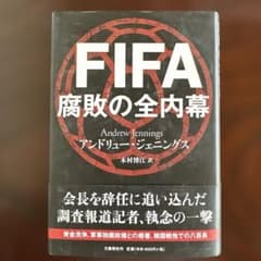 【値下げ】【W杯】FIFA 腐敗の全内幕 アンドリュー・ジェニングスのサムネイル