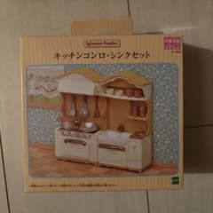 シルバニアファミリー キッチンコンロ・シンクセットのサムネイル