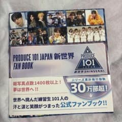 PRODUCE 101 JAPAN 新世界 公式ファンブックのサムネイル