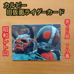 カルビー旧仮面ライダーカード／表25 No.79／石森章太郎／昭和レトロ