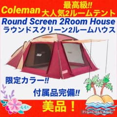 ☆美品☆】コールマン☆2ルームテント☆ラウンドスクリーン2ルーム