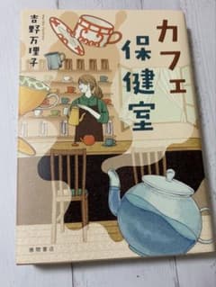 カフェ保健室 吉野万理子 徳間書店のサムネイル