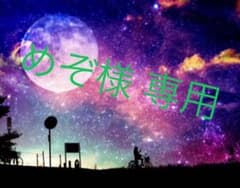 みぞ様専用ページのサムネイル