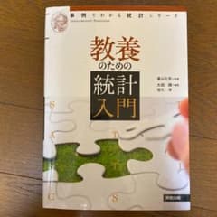 教養のための統計入門のサムネイル
