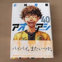 アオアシ 40巻 小林有吾のサムネイル