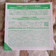 乃木坂46「13th シングル」全国握手会イベント参加券のサムネイル