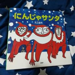 にんじゃサンタ 絵本(クリスマス×おはなし【4歳 5歳からの絵本】えほんのサムネイル