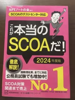 これが本当のSCOAだ! 2024年度版 【SCOAのテストセンター対応】のサムネイル