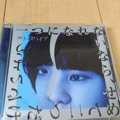 クリープハイプ   CD  一つになれないなら、せめて二つだけでいようのサムネイル