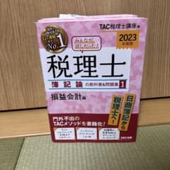 みんなが欲しかった！税理士 簿記論の教科書＆問題集 2023年度版 4冊セットのサムネイル