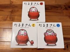 だるまさんシリーズ 絵本 3冊セット かがくいひろしのサムネイル