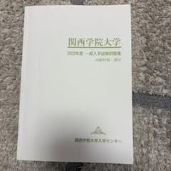 関西学院大学 2022年度 一般入学試験問題集のサムネイル