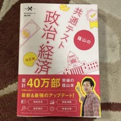 共通テスト 政治・経済 改訂版 蔭山のサムネイル