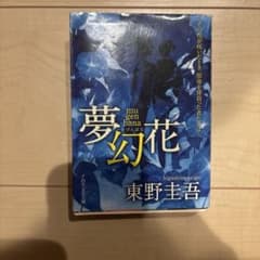 夢幻花のサムネイル