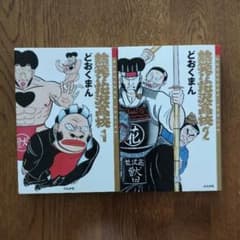 どおくまん 「熱笑!!花沢高校」 1・2巻セットのサムネイル