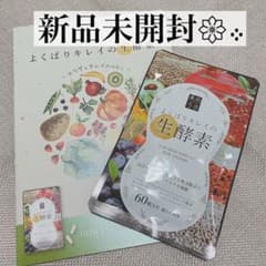 【最終値下げ】よくばりキレイの生酵素　60粒入り　約1ヶ月分のサムネイル