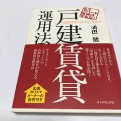 利回り20%をたたき出す戸建賃貸運用法 : もう、アパート投資はするな!のサムネイル