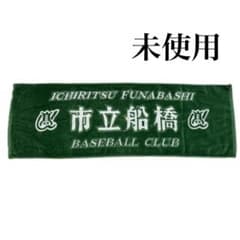 希少・未使用 市立船橋 高校野球 旧デザイン今治製大判スポーツタオル