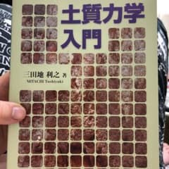 土質力学入門のサムネイル