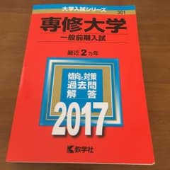 専修大学 赤本のサムネイル