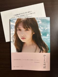 与田祐希 アザーカット写真集「ゆうきの時間」 - メルカリ