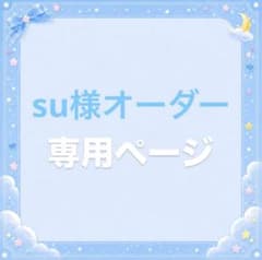 su様オーダーページのサムネイル